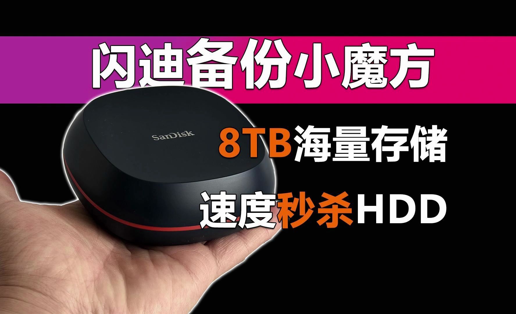 8tb海量存储 速度秒杀hdd!闪迪备份93魔91桌97固态硬盘评测