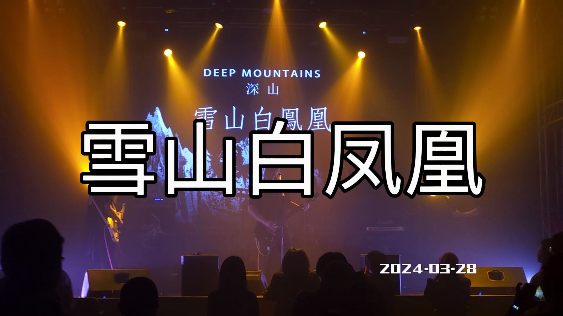 深山 - 雪山白凤凰 # 雪山白凤凰 深山2024巡演长沙站