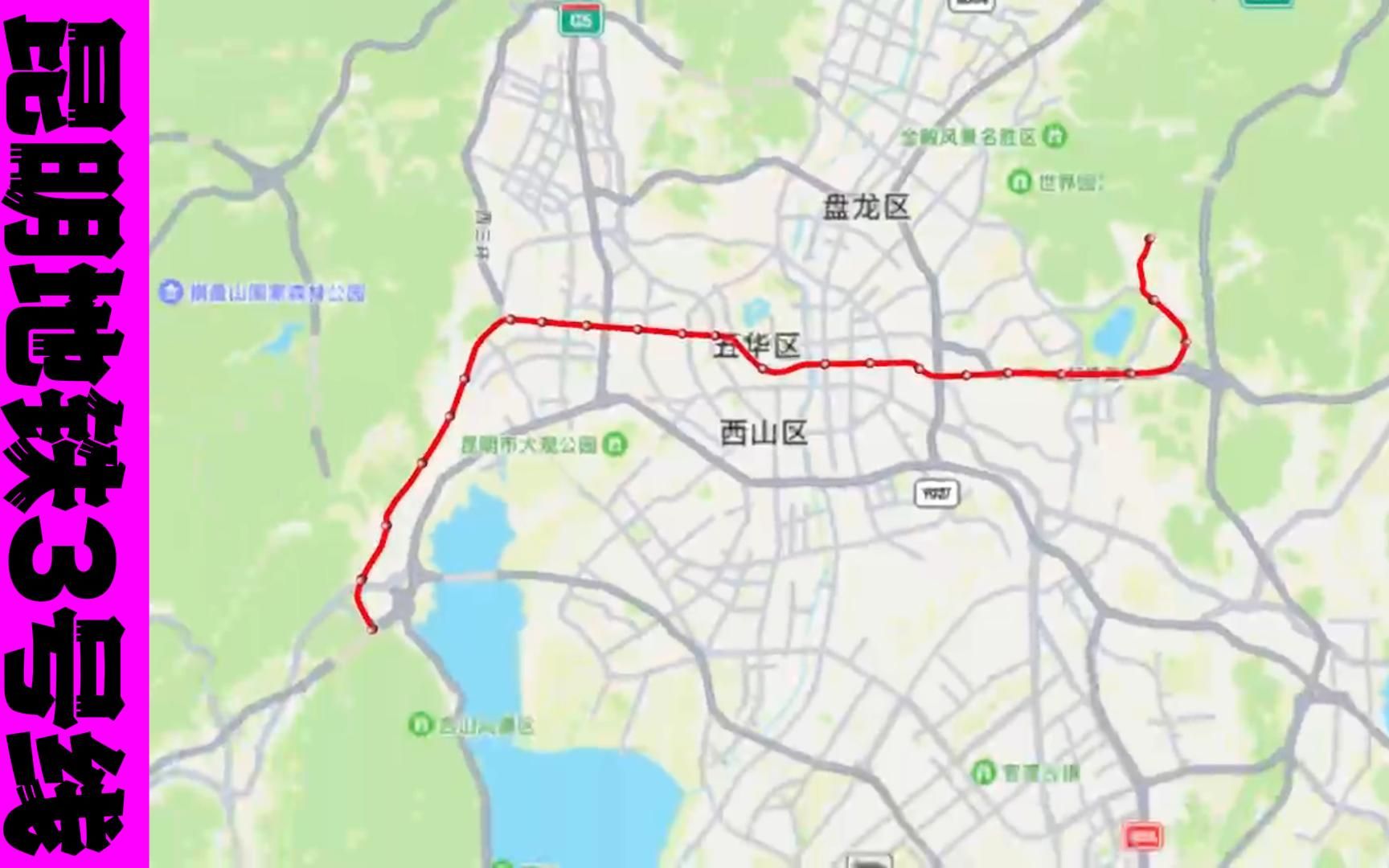 [图]昆明地铁3号线（西山公园-白沙河）行驶路线示意图