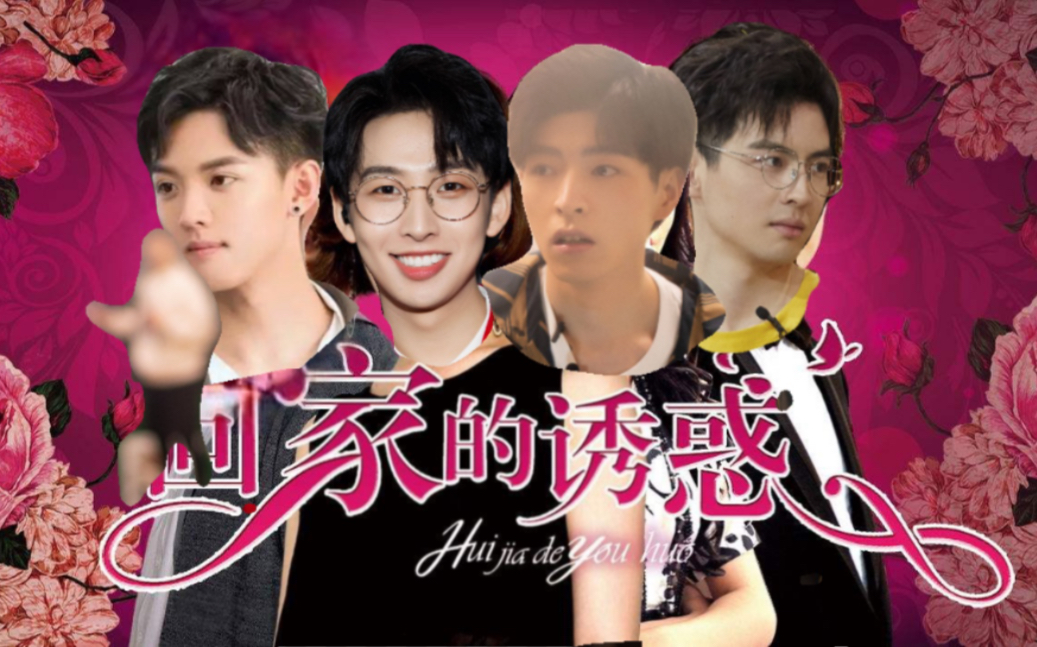 【北纬钧】周峻纬x齐思钧x文韬《回家的诱惑(预告)》【郭文韬x蒲熠星