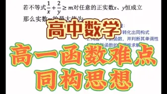 高一函数难点——同构思想