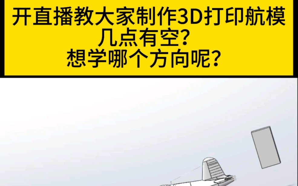 确定开播时间.大家觉得几点开播好呢?#大型航模 #航模制作哔哩哔哩bilibili