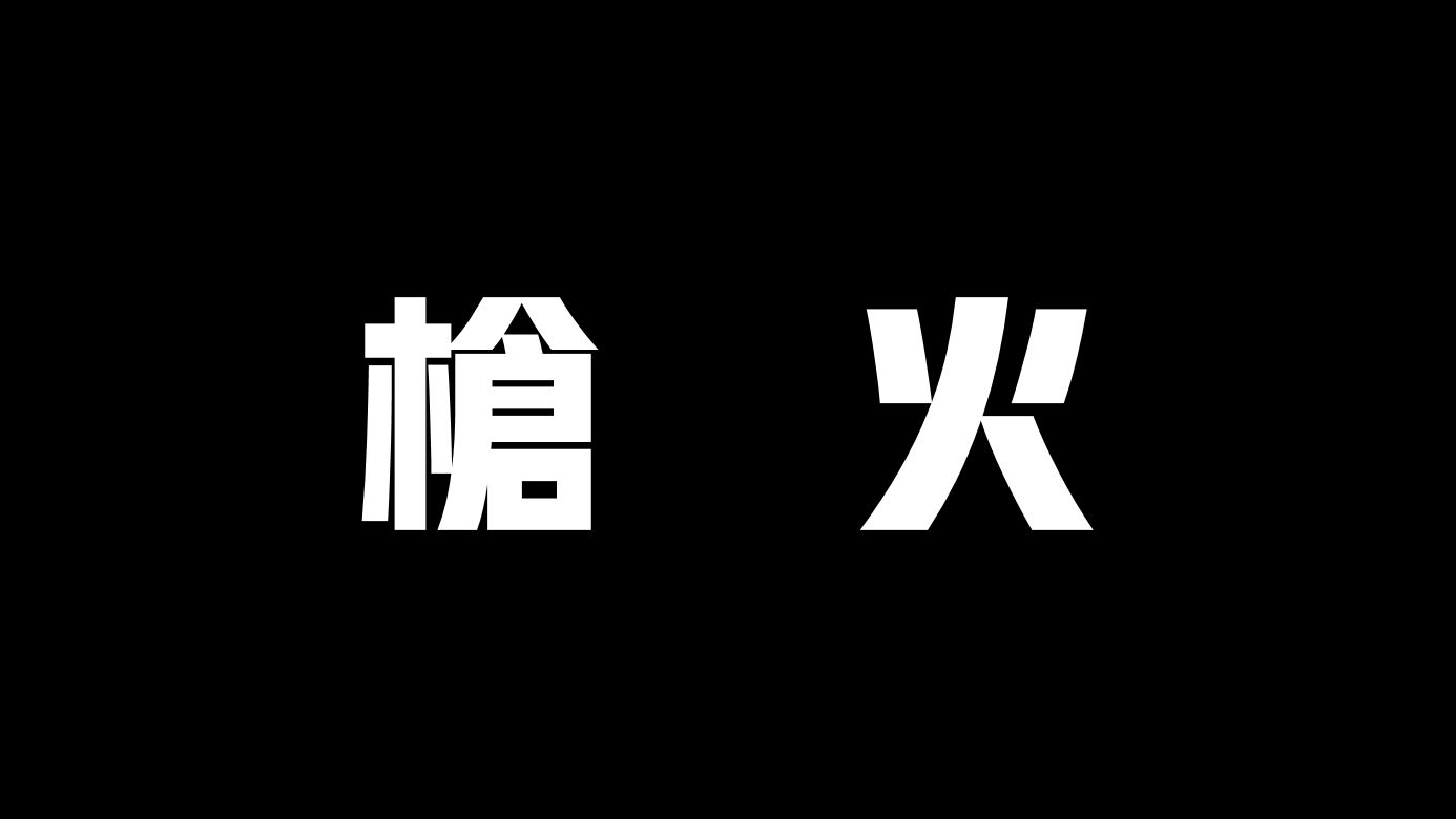 电影《枪火》[粤语]:你们疯了么?把枪收起来哔哩哔哩bilibili