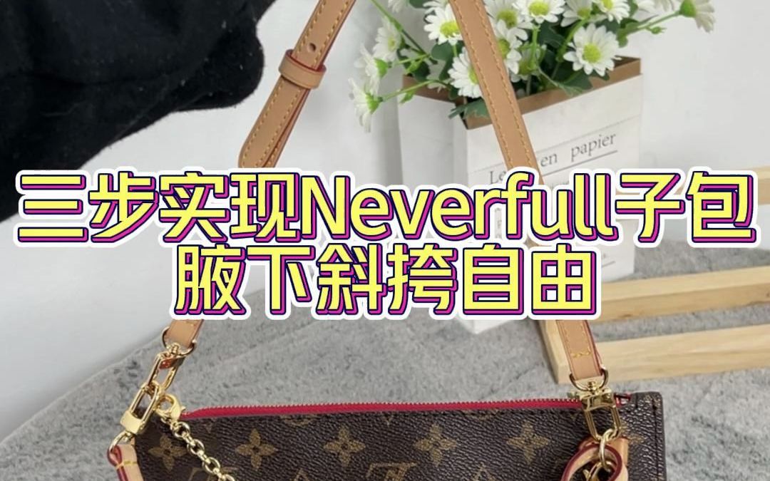 lv neverfull子母包最详细的改造教程哔哩哔哩bilibili