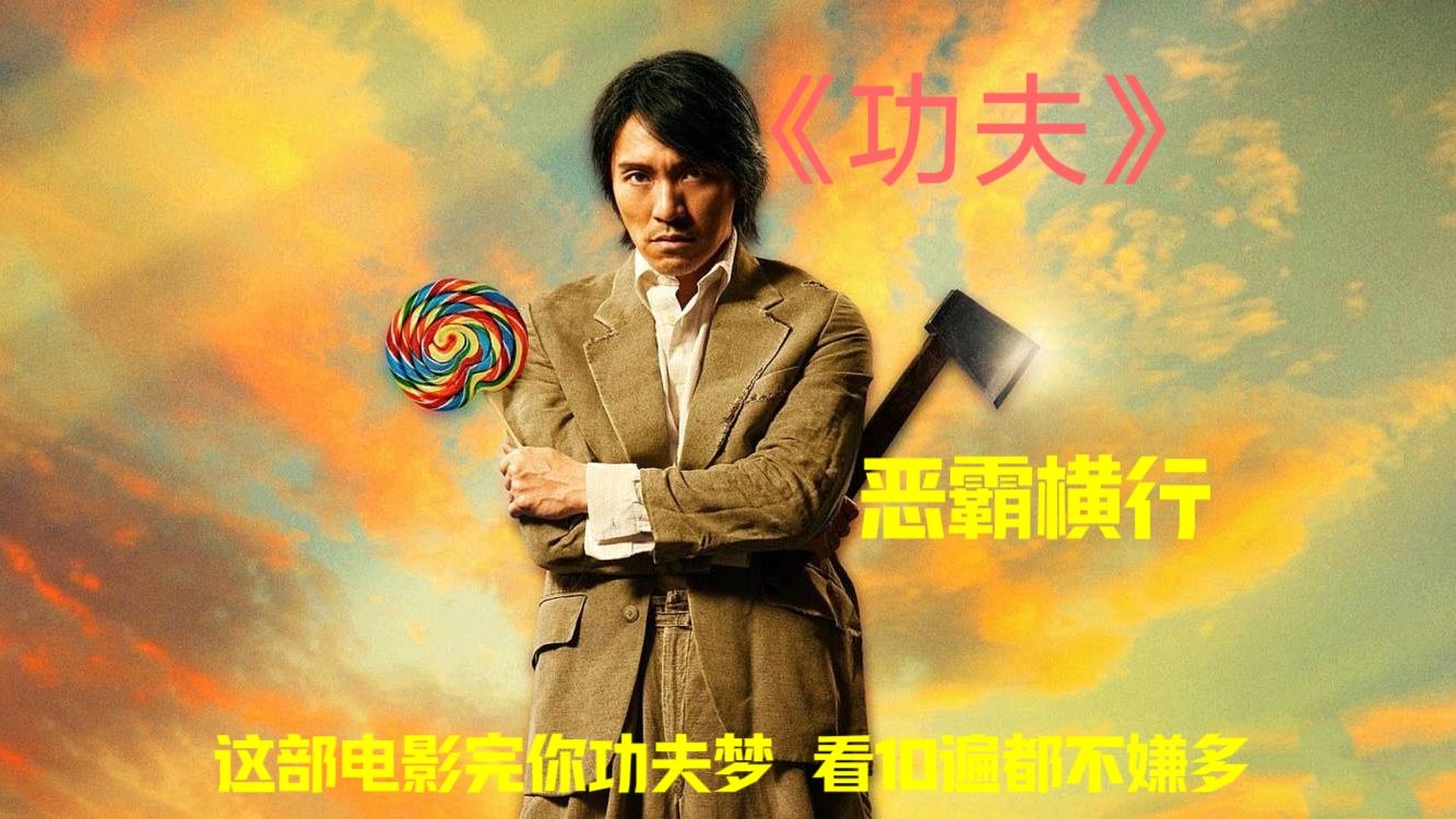 《功夫》这部电影完你功夫梦 看10遍都不嫌多哔哩哔哩bilibili