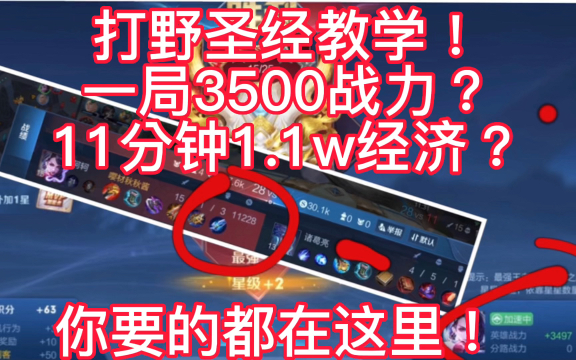 [图]一局加3500战力？10分钟1.1w经济？打野圣经又来了！给我冲啊！