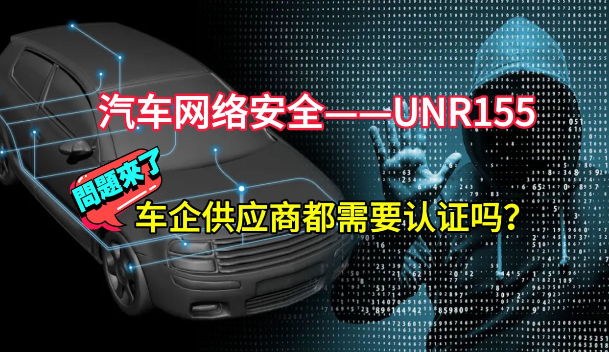 汽车网络安全之UN R155法规,车企供应商都需要认证吗哔哩哔哩bilibili