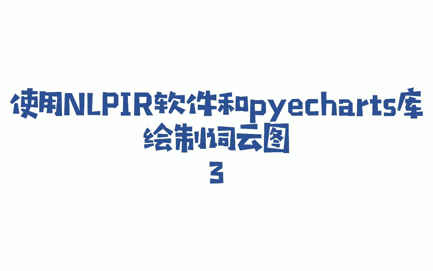 使用NLPIR软件和pyecharts库绘制词云图3哔哩哔哩bilibili