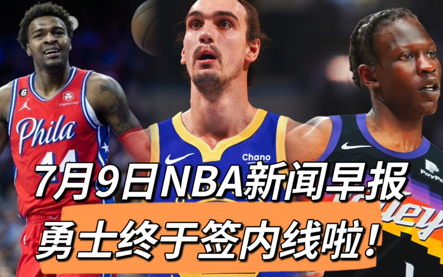 [图]7月9日NBA新闻早报：勇士终于签内线啦！