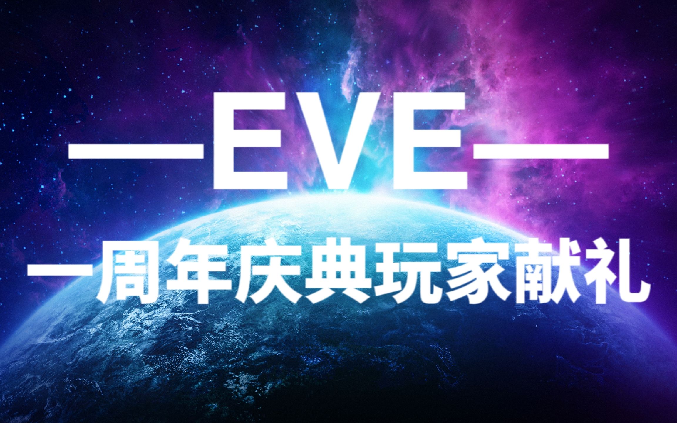 [图]【EVE手游】无烬星河周年庆典玩家献礼