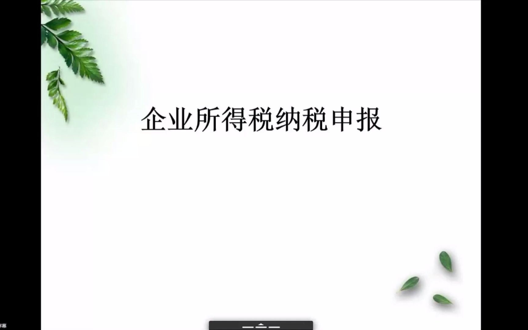 企业所得税纳税申报概述哔哩哔哩bilibili