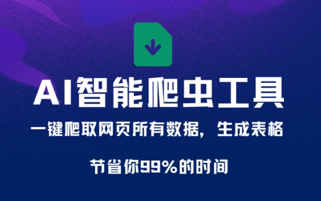 AI智能爬取网页数据,生成表格,节省你99%的时间,免费使用,不用安装,直接浏览器打开的哔哩哔哩bilibili