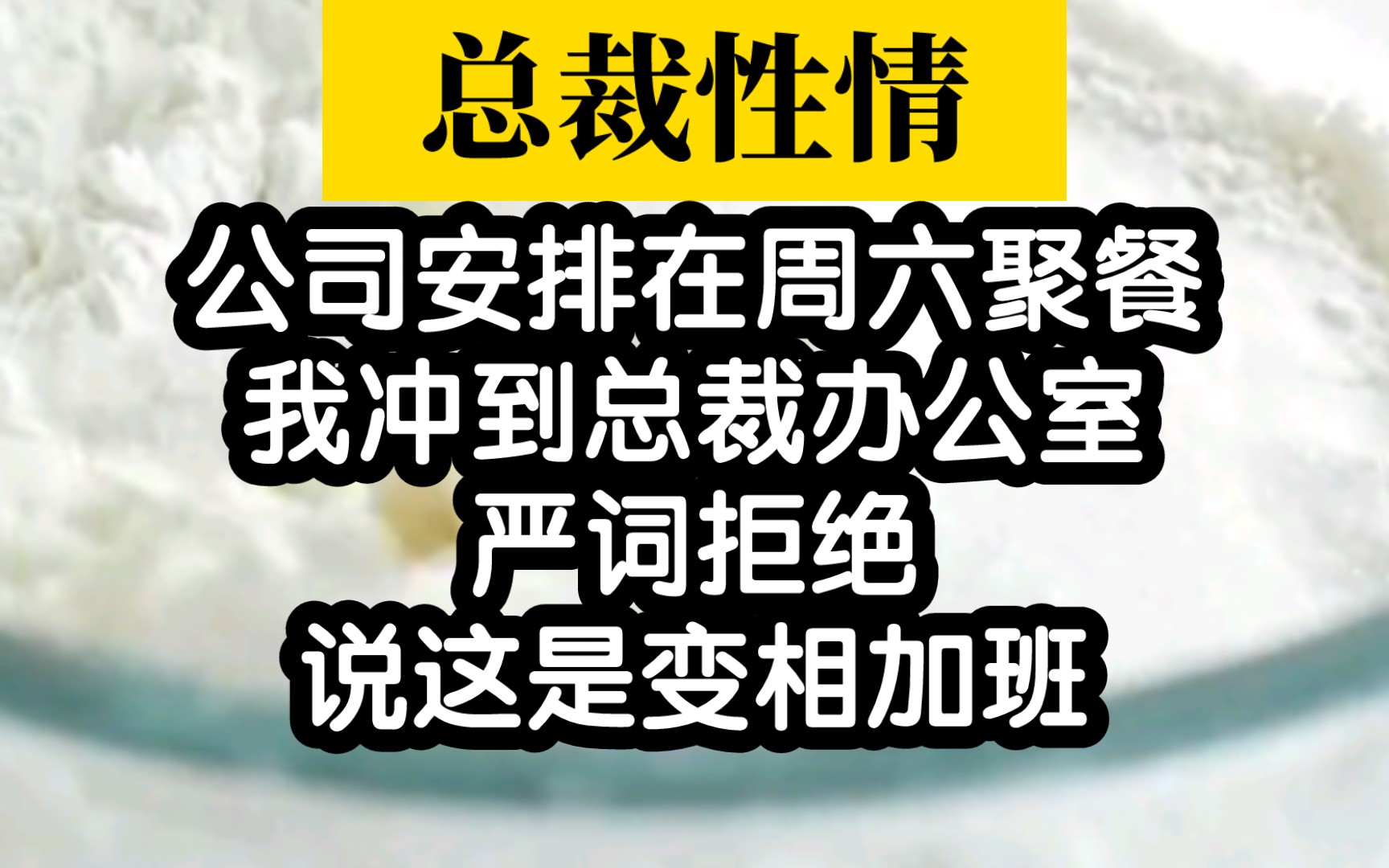 【小说推荐】我是个全能打工人,周六要求聚餐我拒绝了哔哩哔哩bilibili