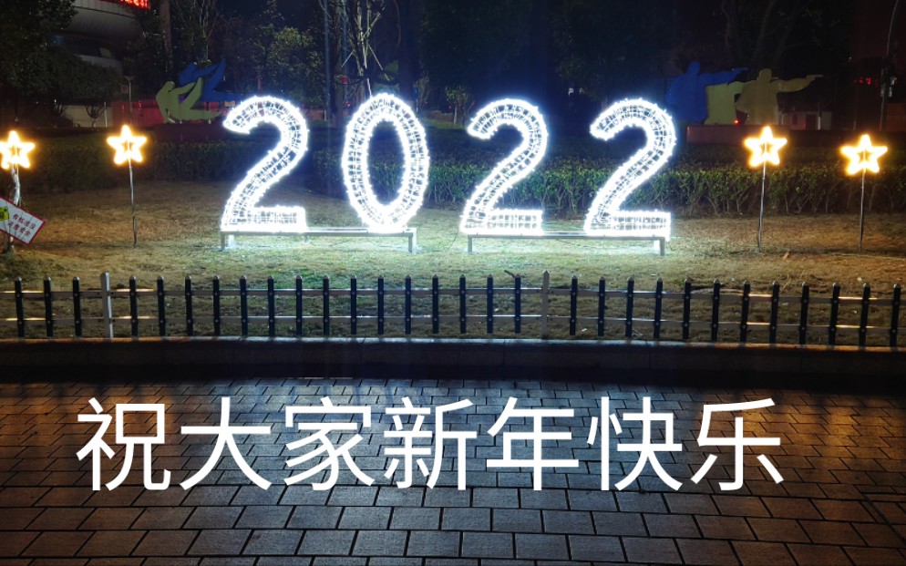 [图]新年的钟声即将敲响告别2021年。在此真心感谢国家和地区这几年的防疫，没有大家就没有小家。祝大家新年快乐，合家欢乐，身体健康，万事如意！