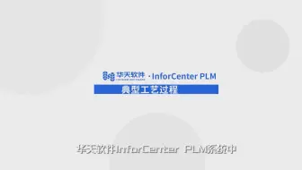 13 PLM结构化工艺管理-04典型工艺过程