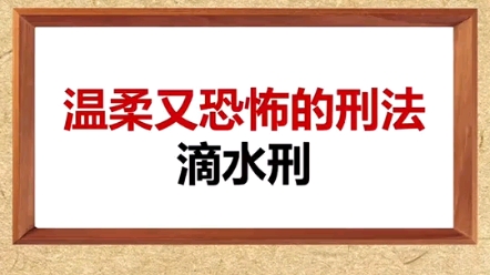 温柔又恐怖的刑罚滴水刑哔哩哔哩bilibili