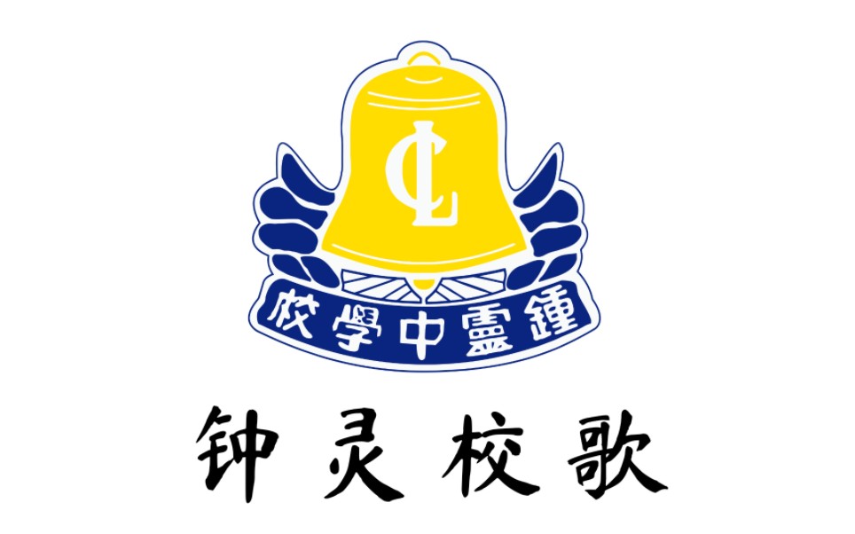 槟城钟灵中学/槟城钟灵独中/北海钟灵中学 校歌
