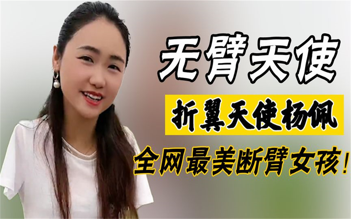 折翼天使杨佩:女子失去双臂,三婚遇离异父亲,被指责刻意卖惨?