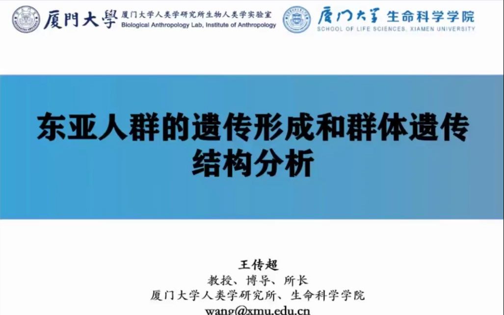 [图]【分子人类学】王传超：东亚人群的遗传形成和群体遗传结构分析