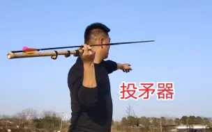 玩玩投矛器