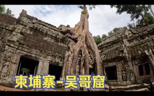 Download Video: 环球旅行1432天：塔布隆寺，千年古寺与大树融为一体！