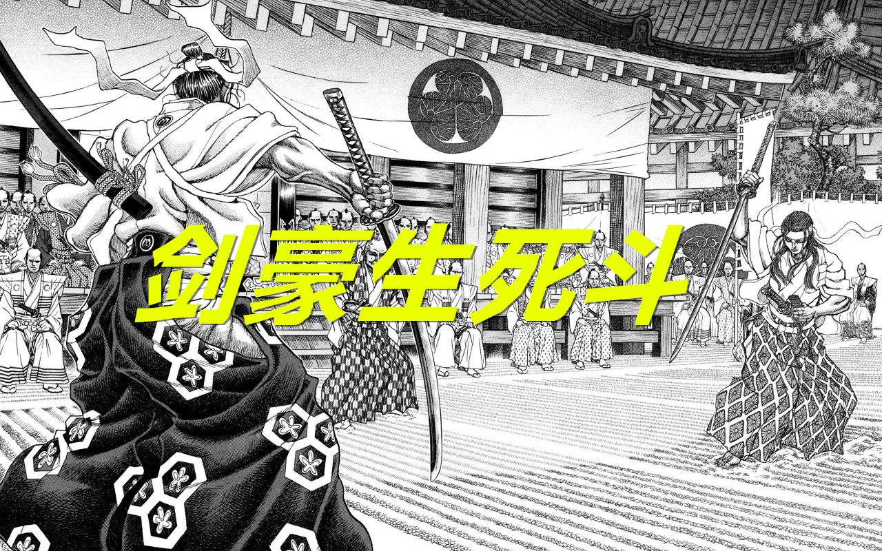 [图]【漫画解说】时代剧漫画《剑豪生死斗》：22名武士真刀比武、多半惨死、德川家康孙子因此毙命