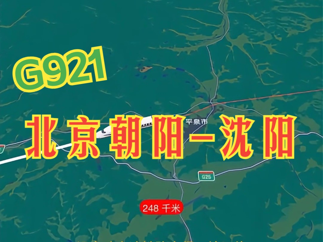 京沈标杆G921 国内少有的一站直达哔哩哔哩bilibili