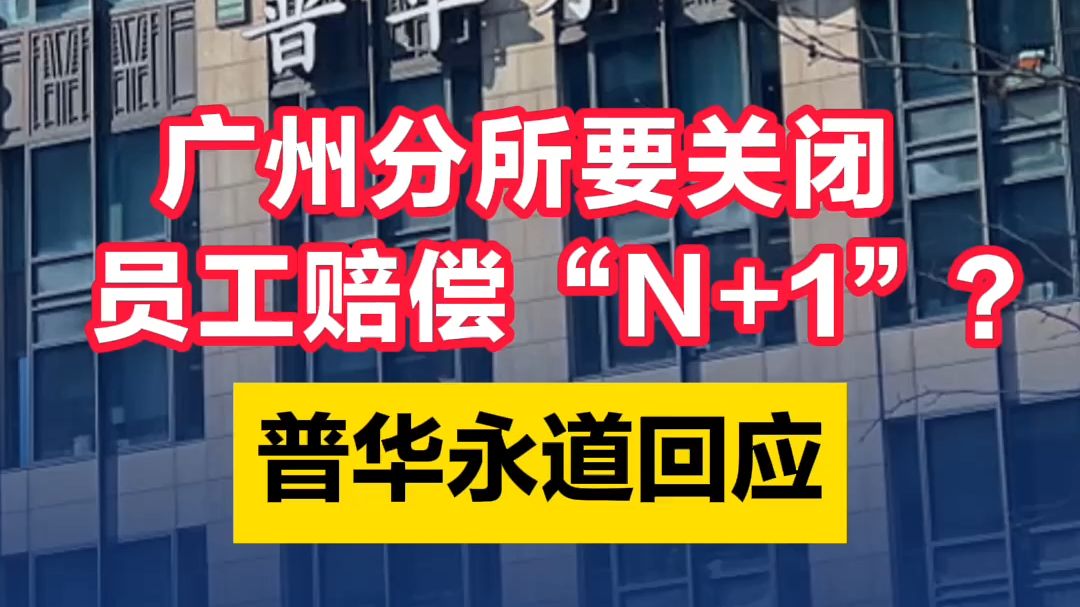 广州分所要关闭,员工赔偿“N+1”?普华永道回应哔哩哔哩bilibili