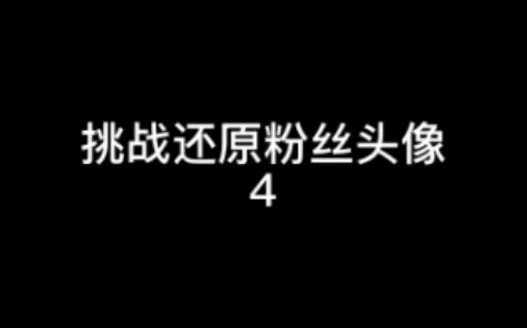 挑战还原粉丝头像4哔哩哔哩bilibili