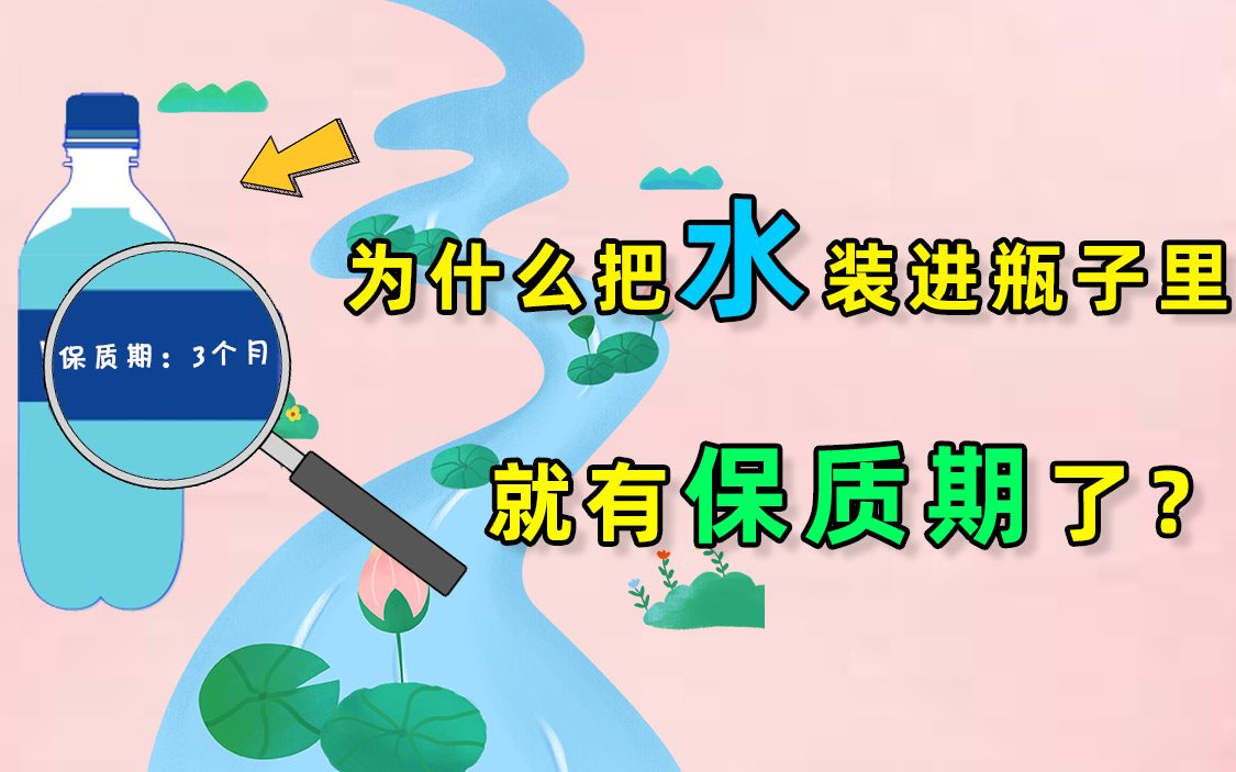 大自然中的水没有保质期,为什么装进瓶子里就有保质期了?哔哩哔哩bilibili