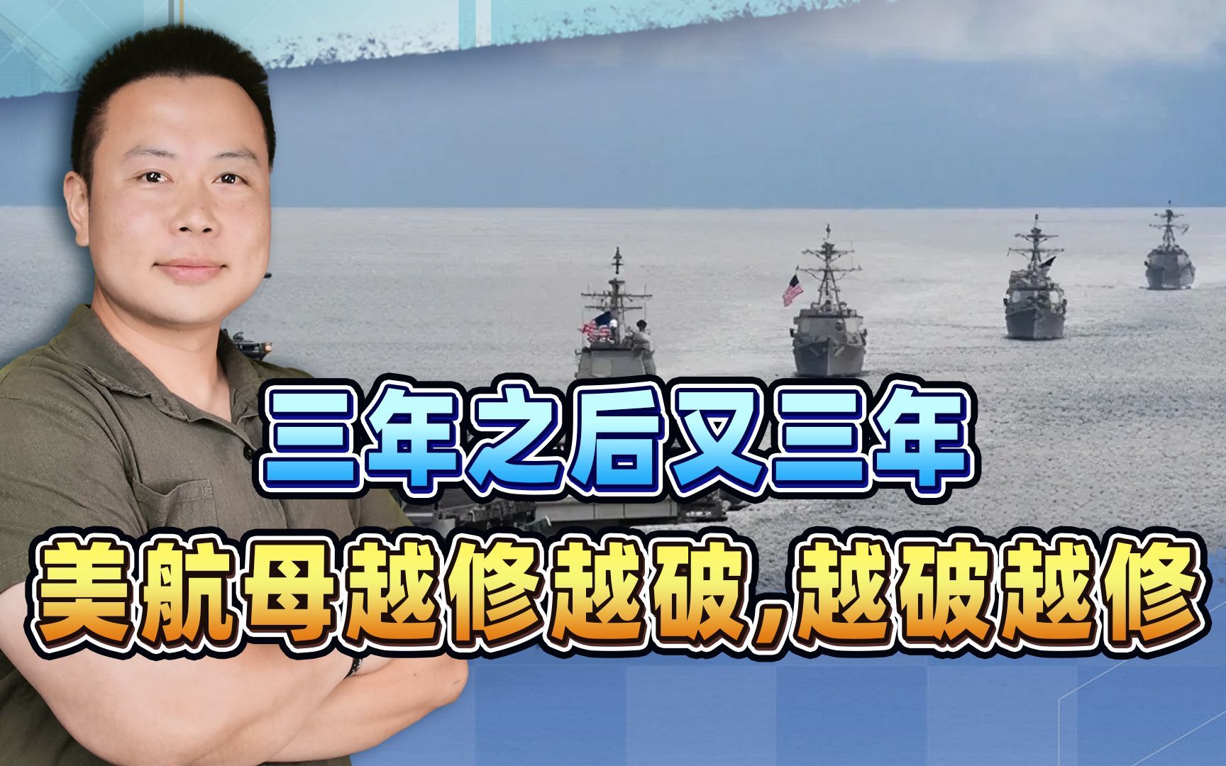 三年之后又三年,美军的核航母,眼看是修不好了
