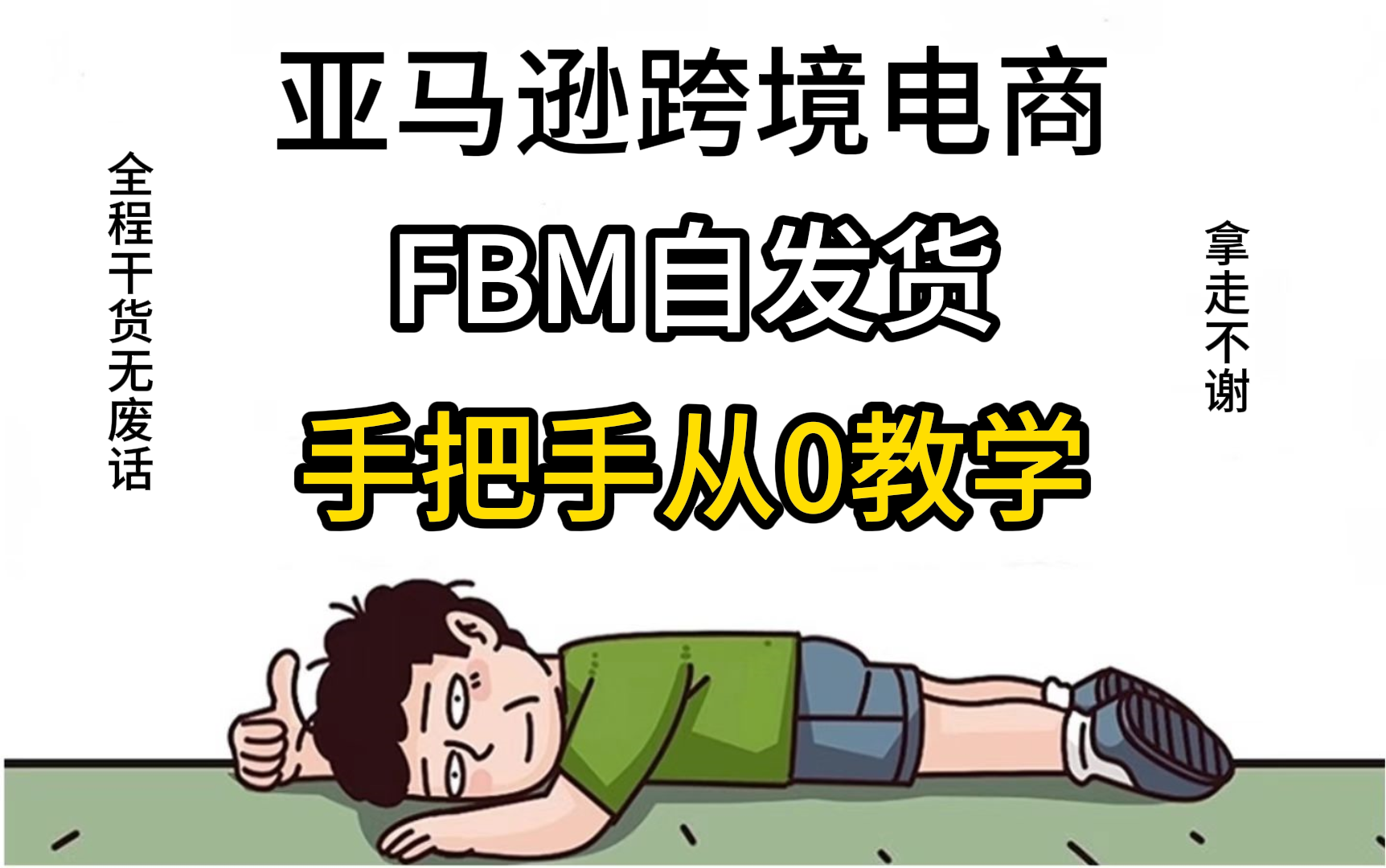 【亚马逊跨境】全网最全!2024最新亚马逊跨境电商FBM自发货全流程教程!手把手从0实操教学!哔哩哔哩bilibili