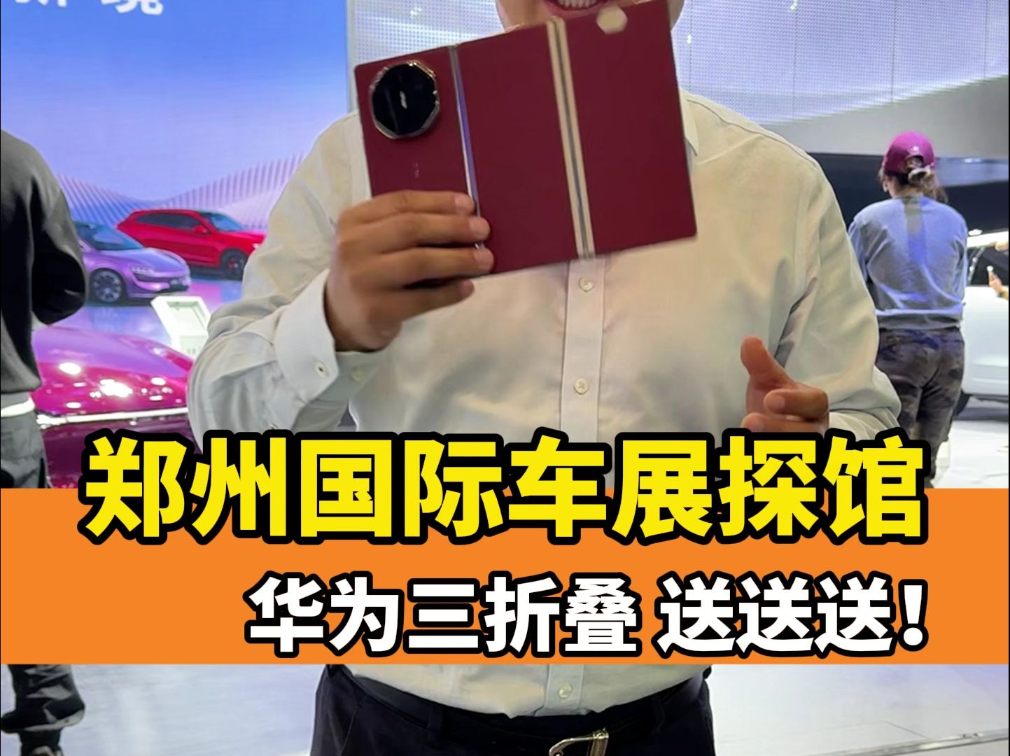 鸿蒙智行上个月卖了4万台,郑州车展又有大动作送华为三折叠哔哩哔哩bilibili