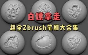 Download Video: 超全超实用zbrush笔刷！拿走不谢！！