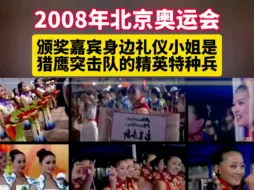 Download Video: 2008年北京奥运会：颁奖嘉宾身边的礼仪小姐是猎鹰突击队的精英特种兵！