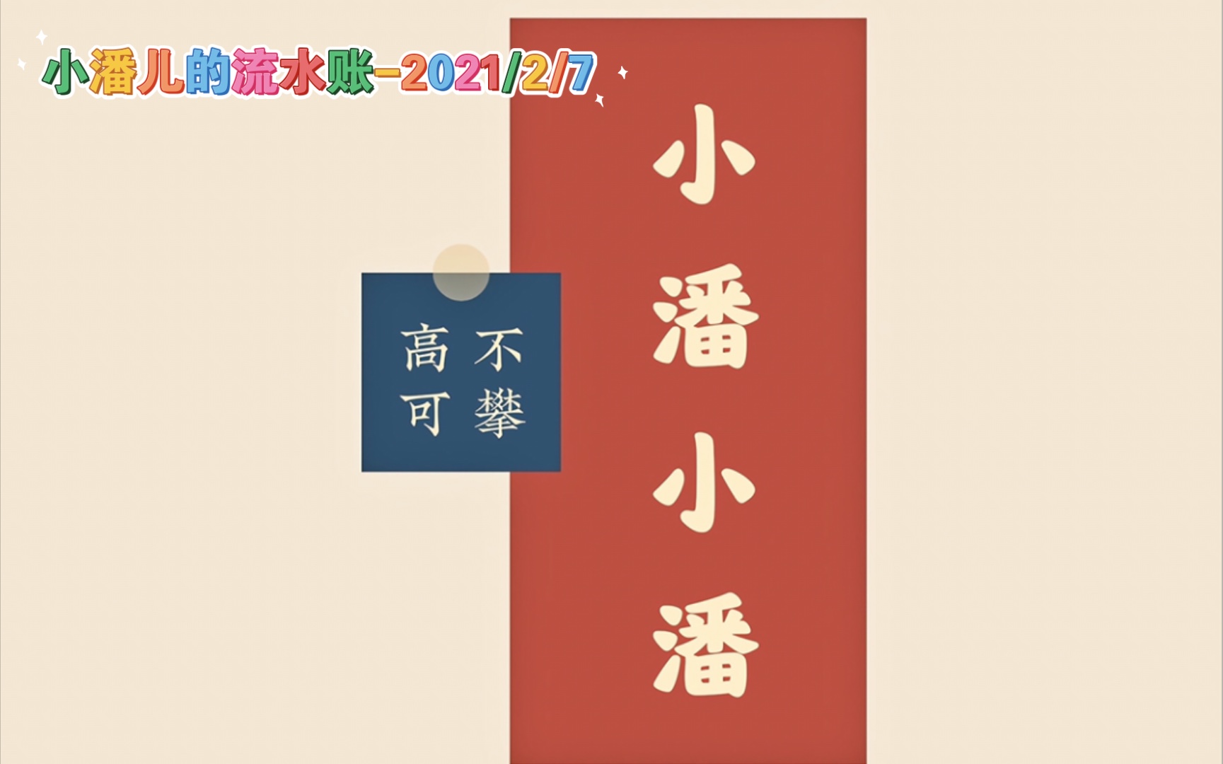 活动  小潘儿的流水账-2021/2/7