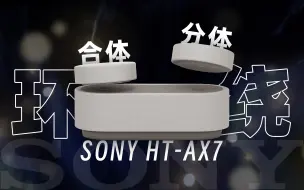 别具一格！超强环绕声，索尼HT-AX7蓝牙音响上手体验【宇神】