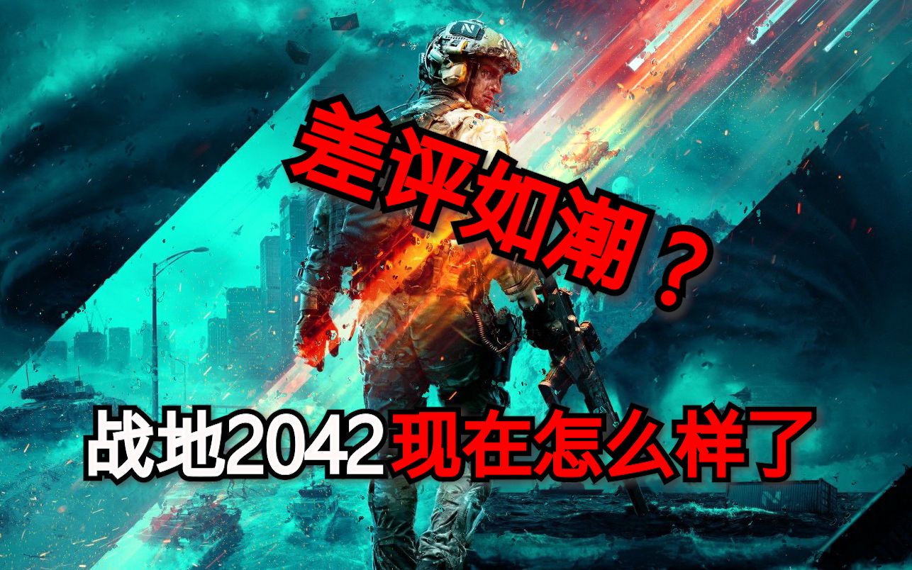 [图]曾经饱受玩家谩骂的战地2042现在怎么样了？