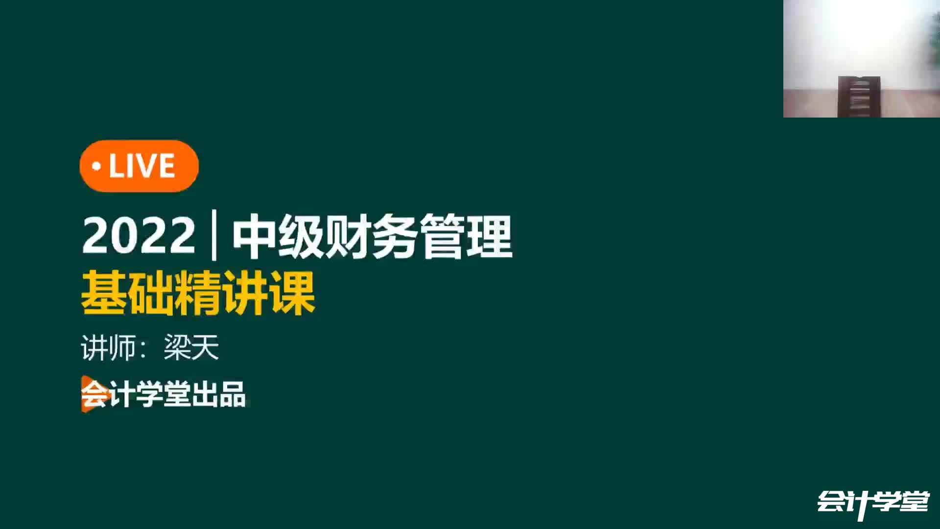 [图]2022年中级《财务管理》精讲班