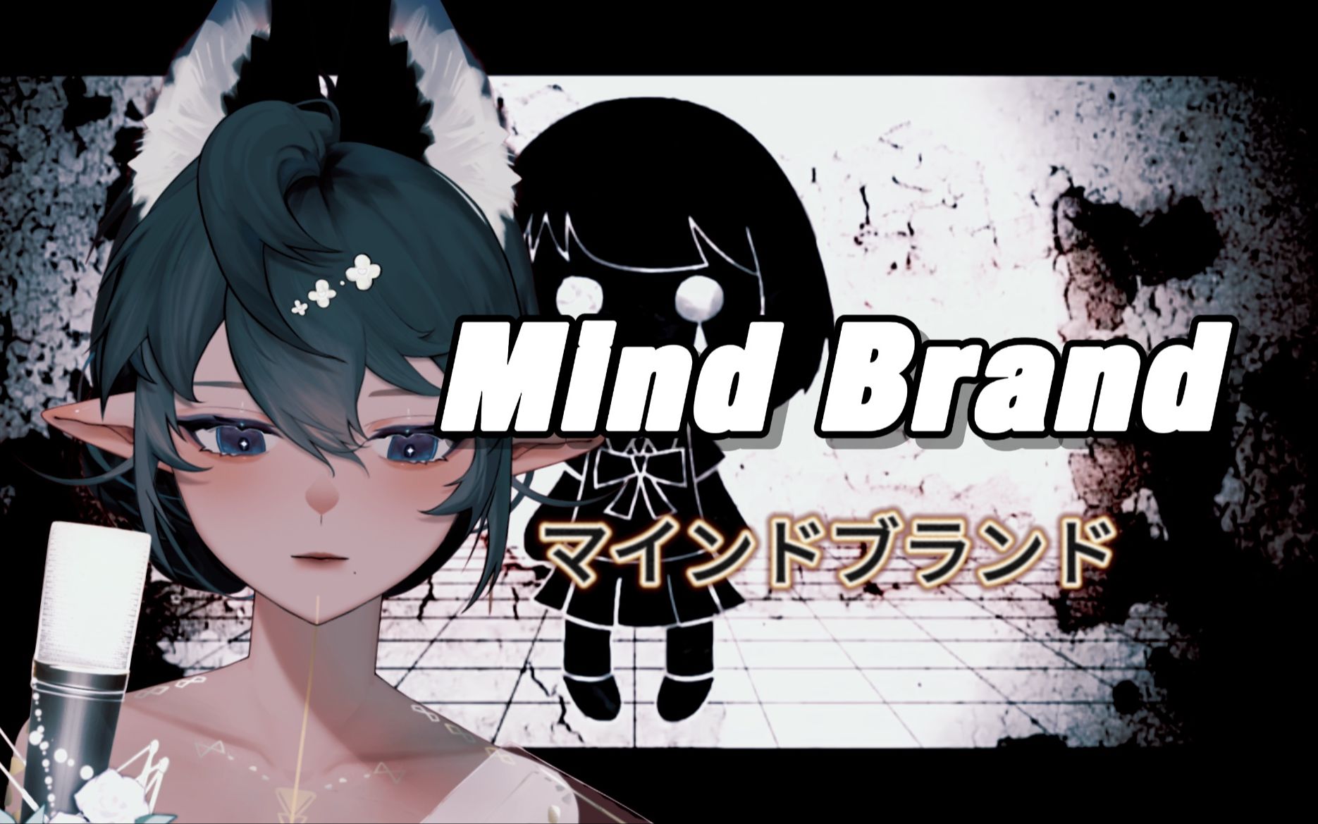 [图]『Mind Brand』那边的小姐，请留步 | 新V翻唱