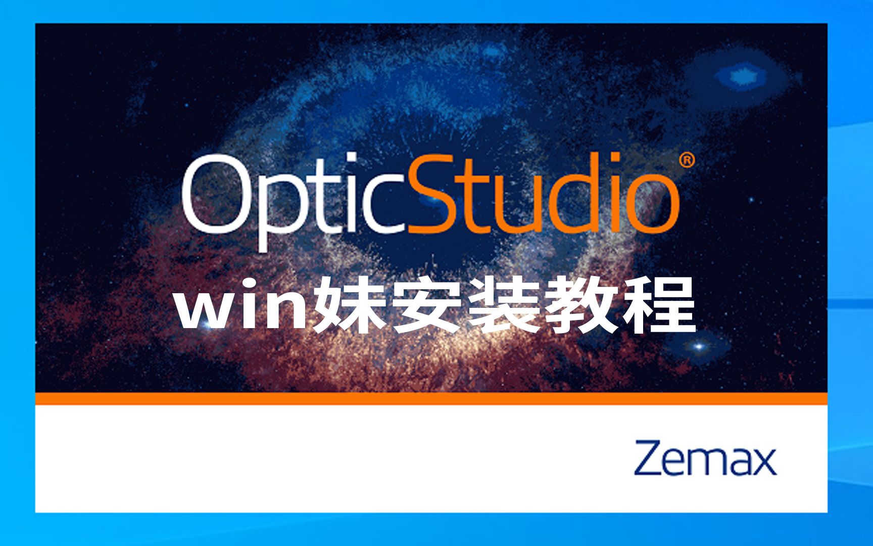 [图]OpticStudio中英文版的光学产品设计与仿真软件Zemax2019