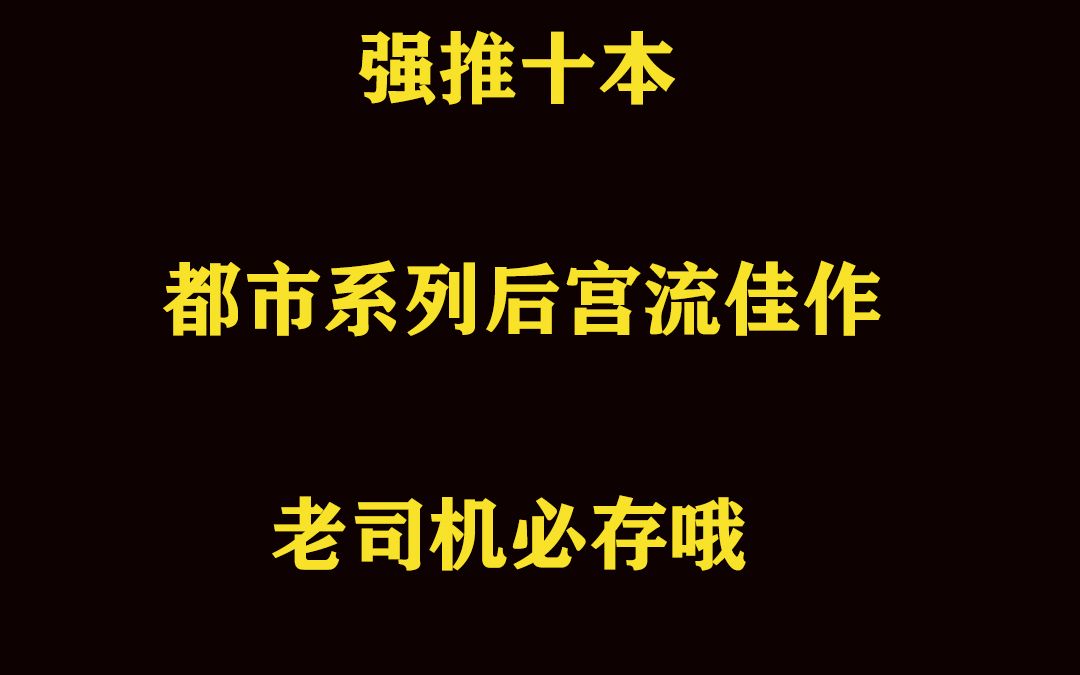 十本都市系列后宫流好书推荐哔哩哔哩bilibili