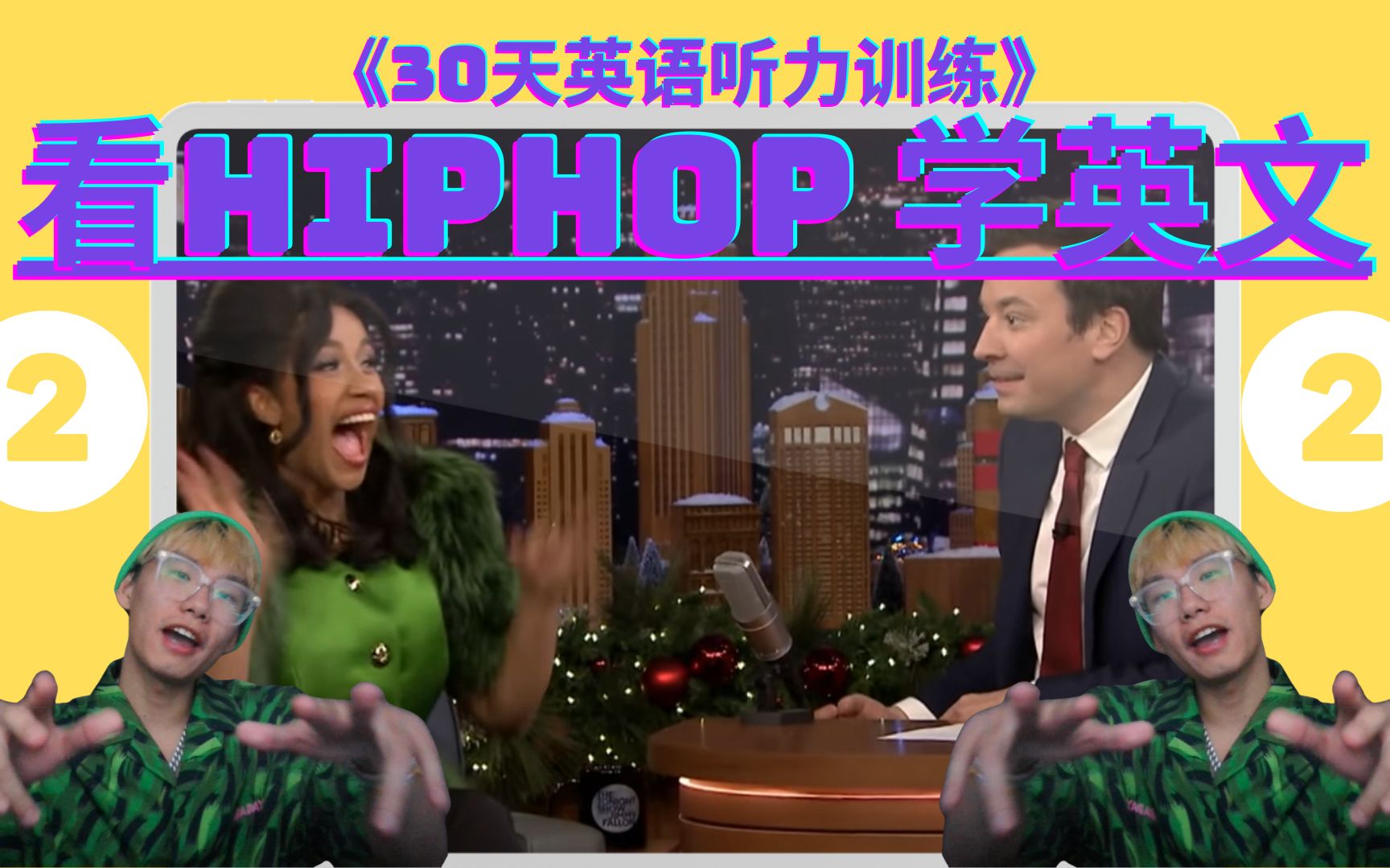 《看hiphop 学英文》第二天~~~~跟着Cardi B一起学英文~~美国人的正常语速交流,你能听懂多少?哔哩哔哩bilibili