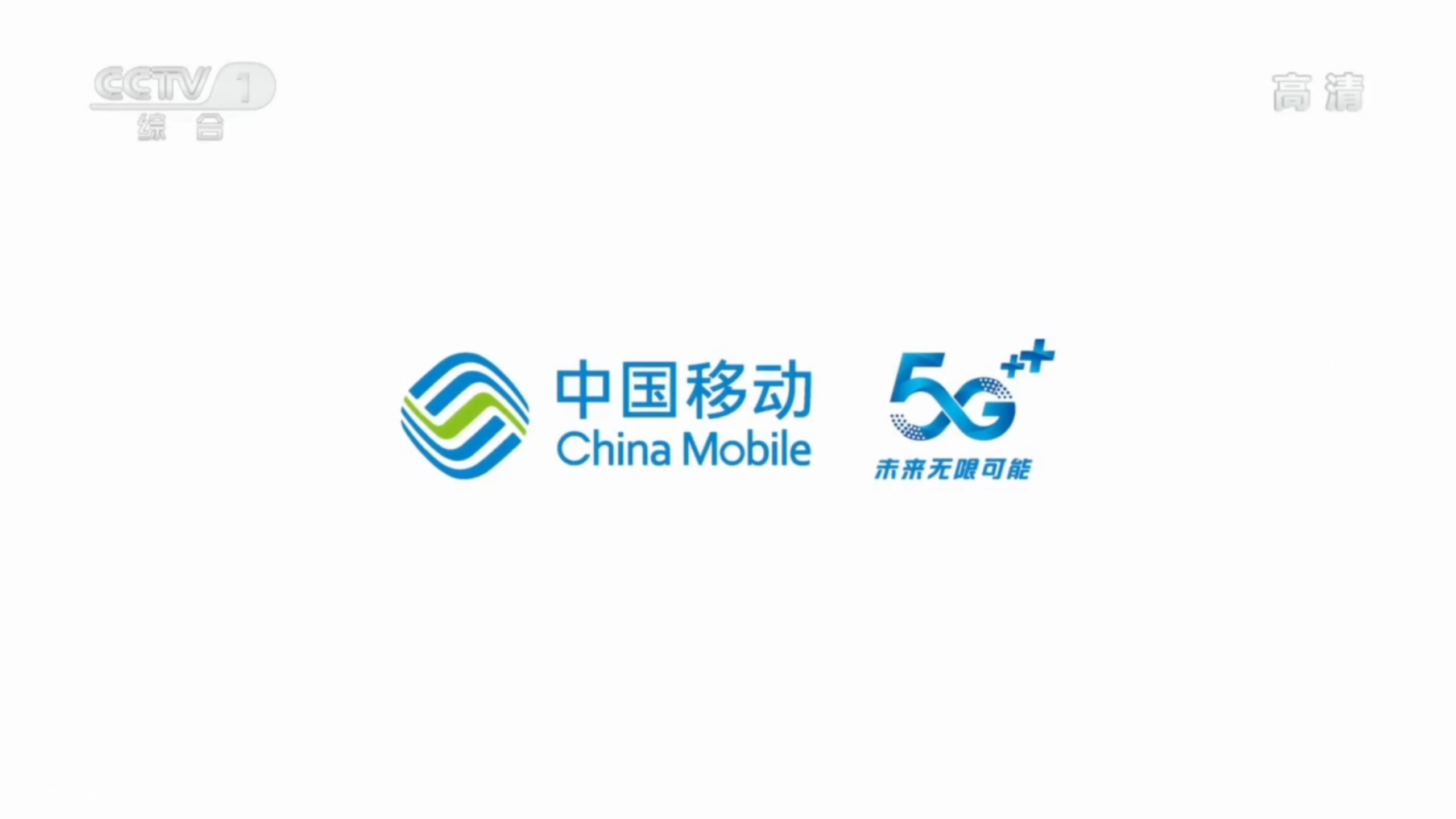 中国移动5g 2020年广告