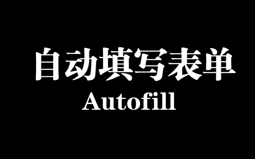 自动填表的神器autofill,工作摸鱼两不误哔哩哔哩bilibili