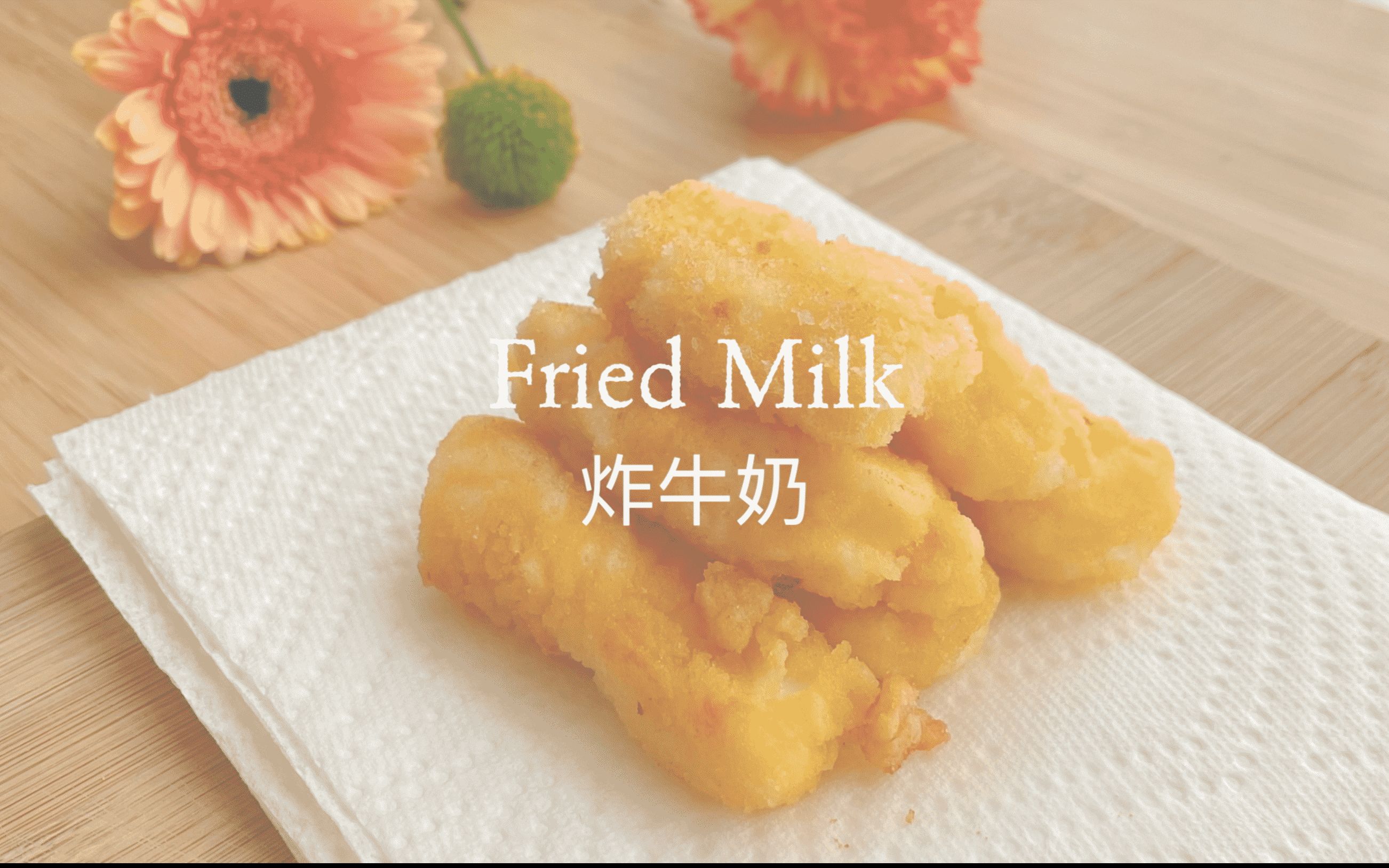 daliang fried milk图片