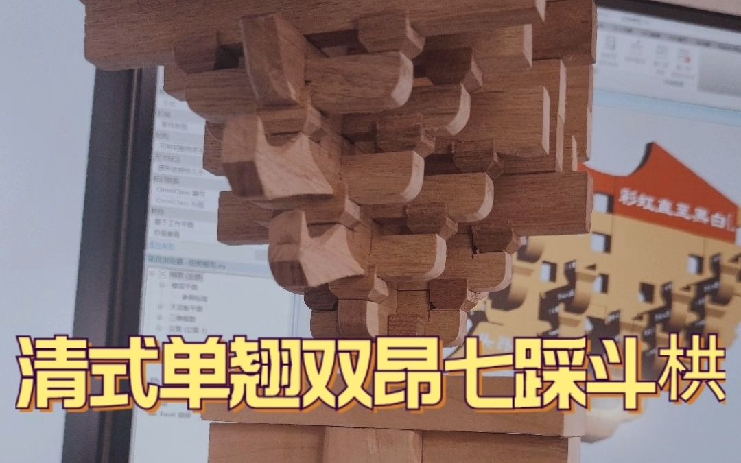清式单翘重昂七踩斗栱模型