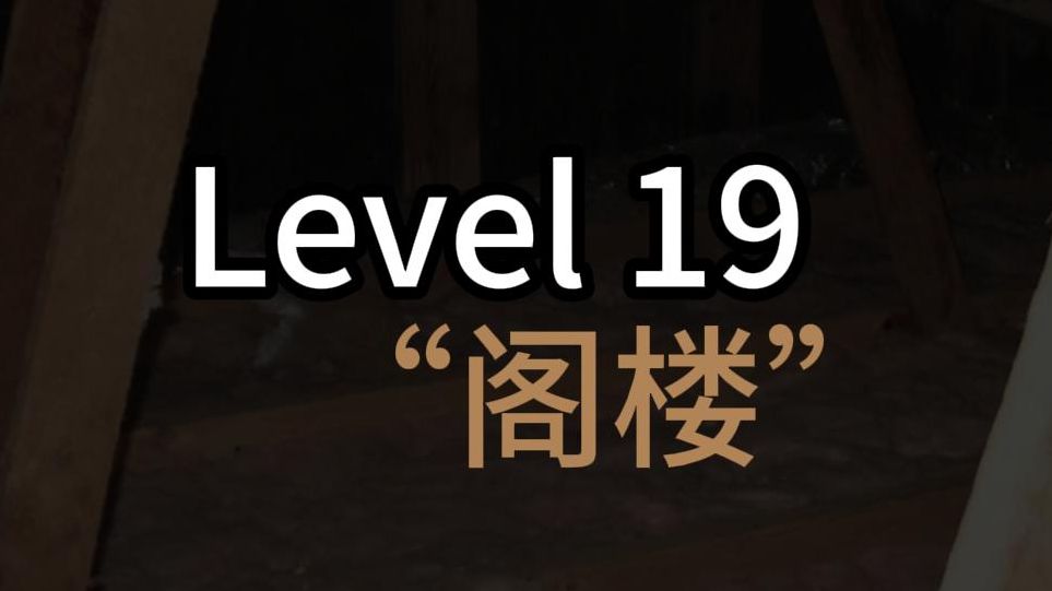 Level 19 “阁楼”哔哩哔哩bilibili