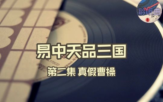 [图]【易中天品三国】第二集 - 真假曹操（上）