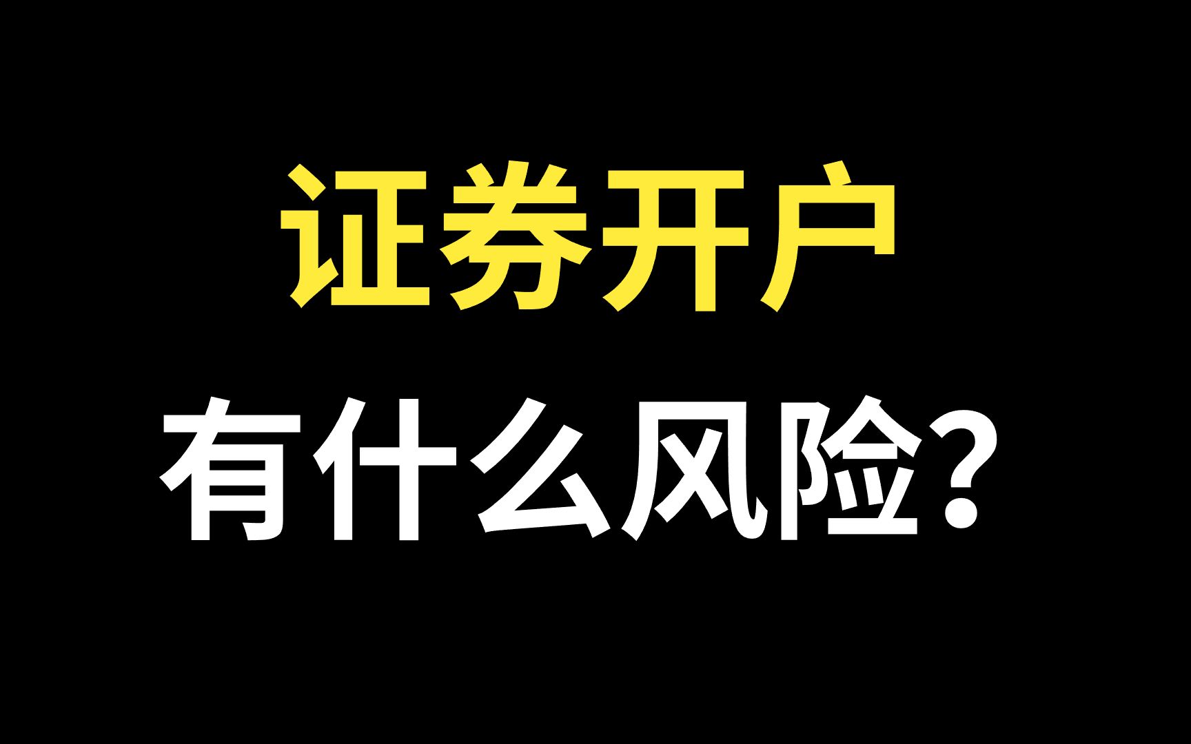 证券开户,有什么风险吗?证券开户,如何判断有没有风险?哔哩哔哩bilibili